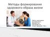 Методы формирования здорового образа жизни