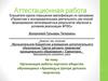 Аттестационная работа. Организация работы научного общества обучающихся «Архимед» в Центре детского творчества