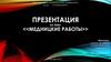 Медницкие работы. Проект "Электолёт"