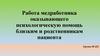 Работа медработника оказывающего психологическую помощь близким и родственникам пациента