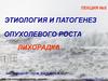 Этиология и патогенез. Опухолевого роста. Лихорадка. Лекция 5