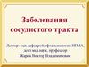 Заболевания сосудистого тракта