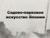 Садово-парковое искусство Японии