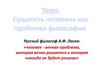 Сущность человека как проблема философии