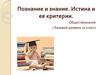 Познание и знание. Истина и ее критерии. (10 класс)