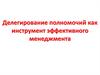 Делегирование полномочий как инструмент эффективного менеджмента