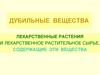 Дубильные вещества. Лекарственные растения и лекарственное растительное сырье, содержащие эти вещества