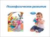 Психофизическое развитие ребенка