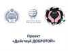 Проект «Действуй добротой»