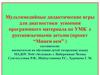 Мультимедийные дидактические игры для диагностики усвоения программного материала по УМК с русскоязычными детьми
