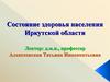Состояние здоровья населения Иркутской области