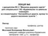 Механіка дорожніх одягів. Лекція 5