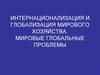 Интернационализация и глобализация мирового хозяйства. Мировые глобальные проблемы