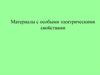 Материалы с особыми электрическими свойствами