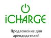 Предложение для арендодателей. Автоматы для зарядки мобильных устройств «iCharge»