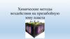 Химические методы воздействия на призабойную зону пласта