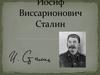 Иосиф Виссарионович Сталин