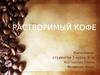 Растворимый кофе. Потребительское поведение покупателей растворимого кофе различных марок