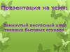 Замкнутый ресурсный цикл твердых бытовых отходов