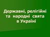 Державні, релігійні та народні свята в Україні