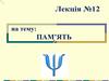Пам’ять. Поняття про пам’ять