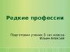 Редкие профессии