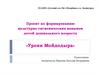 Проект по формированию культурно-гигиенических навыков детей дошкольного возраста «Уроки Мойдодыра»