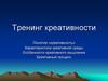 Тренинг креативности