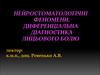 Нейростоматологічні феномени. Диференціальна діагностика лицьового болю