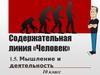Содержательная линия «Человек». Мышление и деятельность, 10 класс