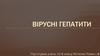 Вірусні гепатити