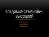 Владимир Семенович Высоцкий