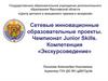 Сетевые инновационные образовательные проекты. Чемпионат Junior Skills. Компетенция «Экскурсоведение»