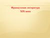 Французская литература XIX века. Оноре де Бальзак (1799-1850)