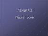 Лекция 2. Персептроны. Нейронные сети