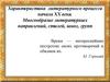 Литературный процесс в начале XX века. Многообразие литературных направлений, стилей, школ, групп