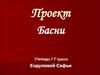 Басни. Известные баснописцы