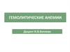Гемолитические анемии