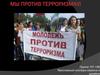 Молодежь против терроризма