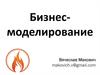 Тренинг "Бизнес-моделирование"