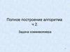 Полное построение алгоритма. Часть 2. Задача коммивояжера
