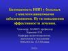 Безопасность ИПП у больных с кислотозависимыми заболеваниями. Пути повышения эффективности лечения
