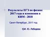 Результаты ЕГЭ по физике 2017 года и изменения в КИМ - 2018