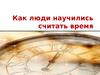 Как люди научились считать время