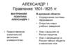 Александр I. Правление 1801-1825 годов