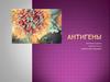 Антигены. Происхождение антигенов
