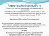 Аттестационная работа. Планирование работы школы для участия в природоохранной акции «Птица года»