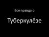 Вся правда о туберкулёзе