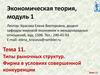 Лекции по ЭТ. Типы рыночных структур. (Тема 11)