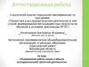 Аттестационная работа. Значимость наследия У.Шекспира для поколения 21 века